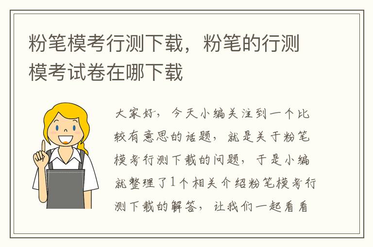 粉笔模考行测下载，粉笔的行测模考试卷在哪下载