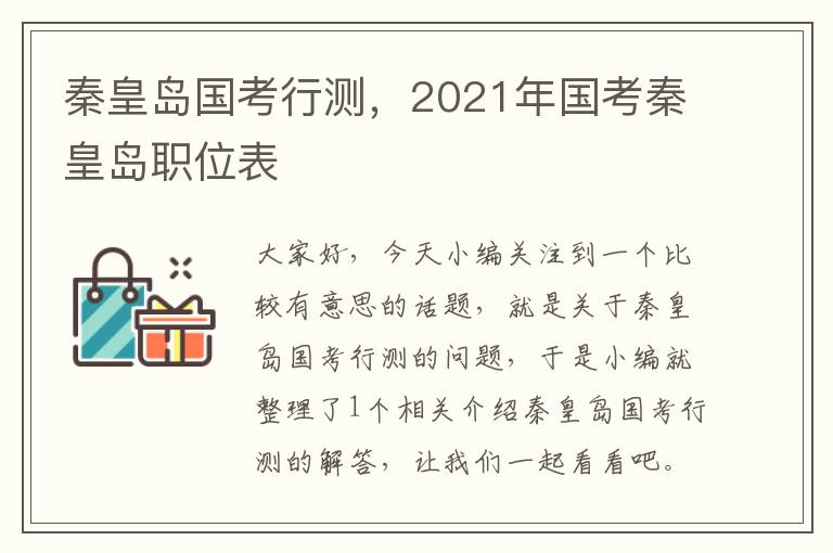 秦皇岛国考行测，2021年国考秦皇岛职位表