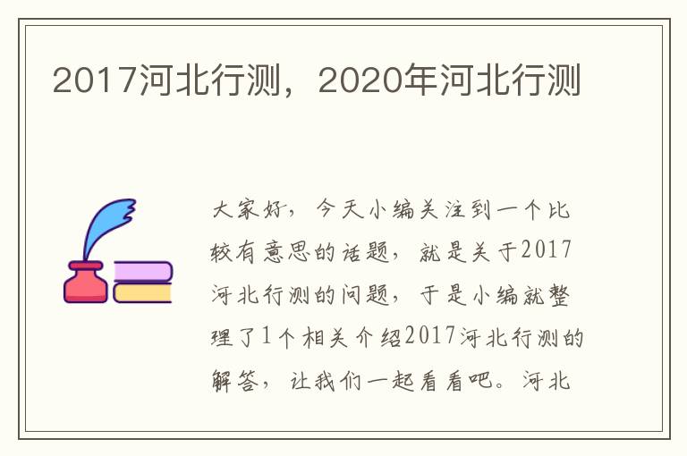 2017河北行测，2020年河北行测