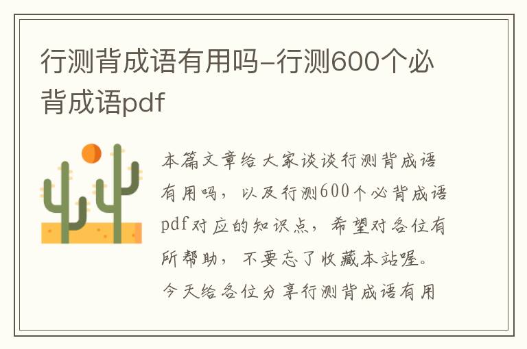 行测背成语有用吗-行测600个必背成语pdf