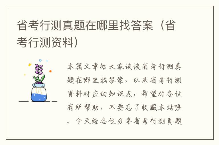 省考行测真题在哪里找答案（省考行测资料）