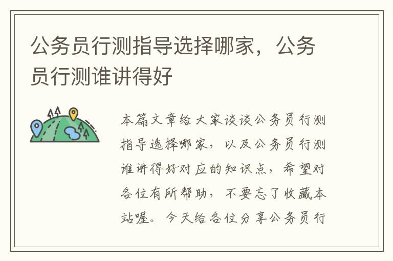 公务员行测指导选择哪家，公务员行测谁讲得好