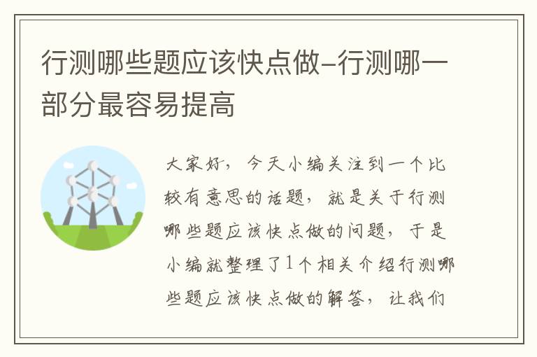 行测哪些题应该快点做-行测哪一部分最容易提高