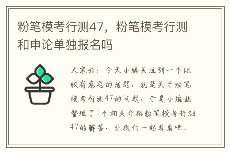 粉笔模考行测47，粉笔模考行测和申论单独报名吗