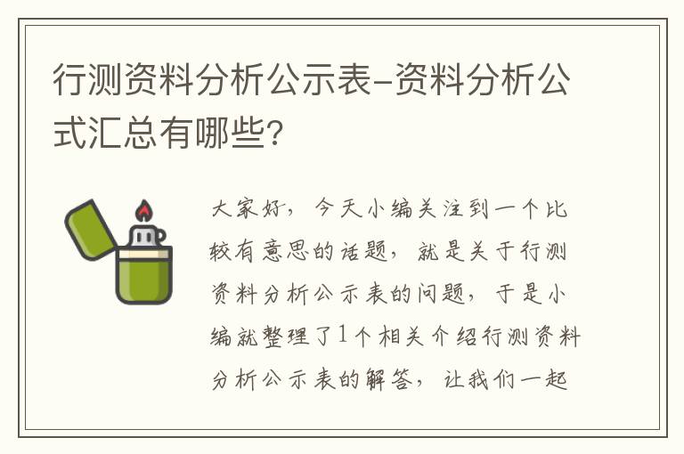 行测资料分析公示表-资料分析公式汇总有哪些?