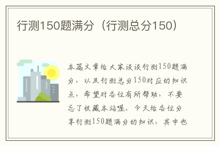 行测150题满分（行测总分150）