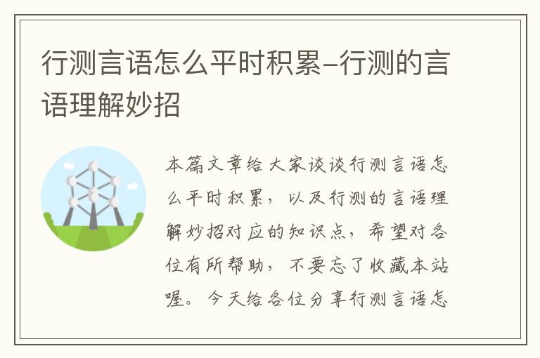 行测言语怎么平时积累-行测的言语理解妙招