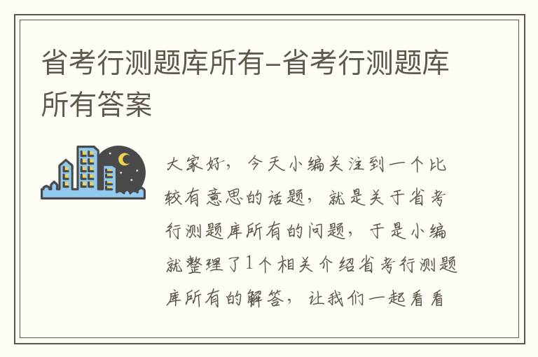 省考行测题库所有-省考行测题库所有答案