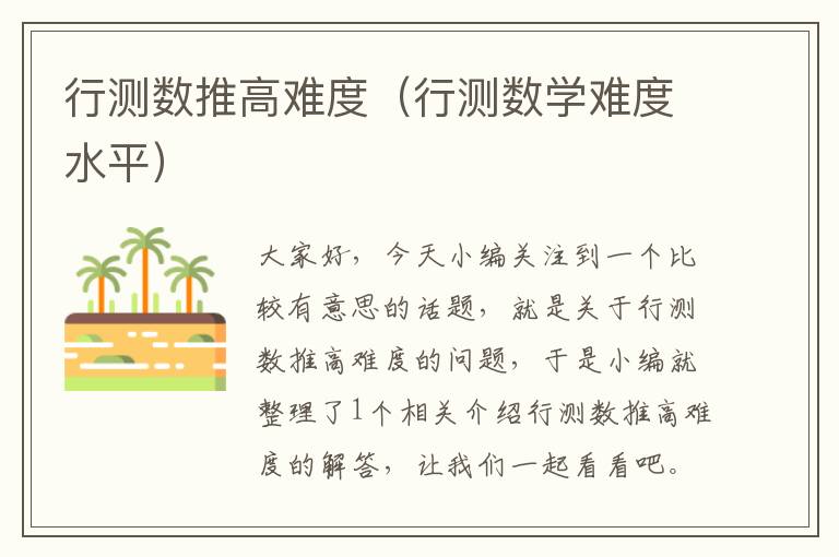 行测数推高难度（行测数学难度水平）