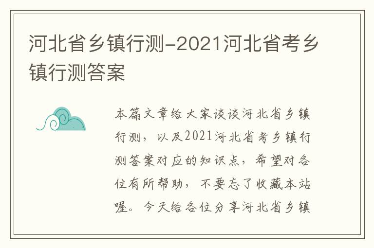 河北省乡镇行测-2021河北省考乡镇行测答案