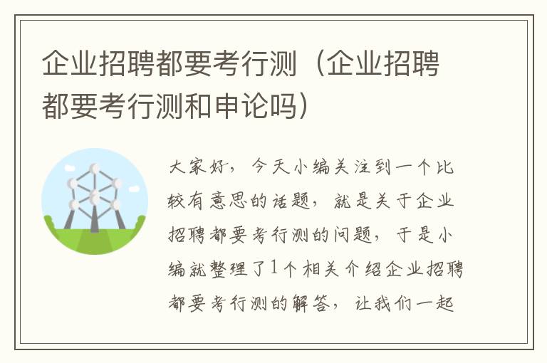 企业招聘都要考行测（企业招聘都要考行测和申论吗）