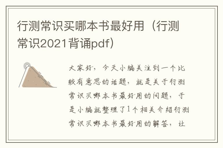 行测常识买哪本书最好用（行测常识2021背诵pdf）