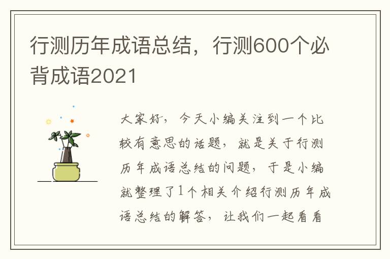 行测历年成语总结，行测600个必背成语2021