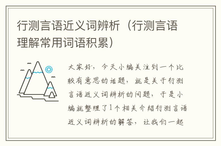 行测言语近义词辨析（行测言语理解常用词语积累）