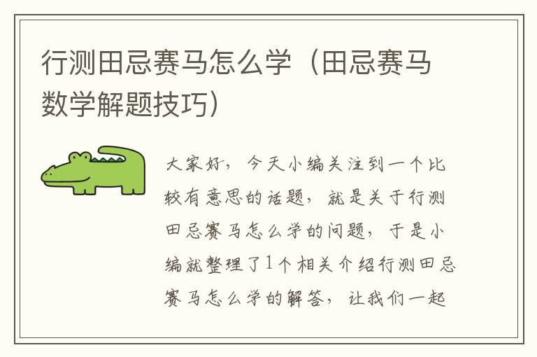 行测田忌赛马怎么学（田忌赛马数学解题技巧）