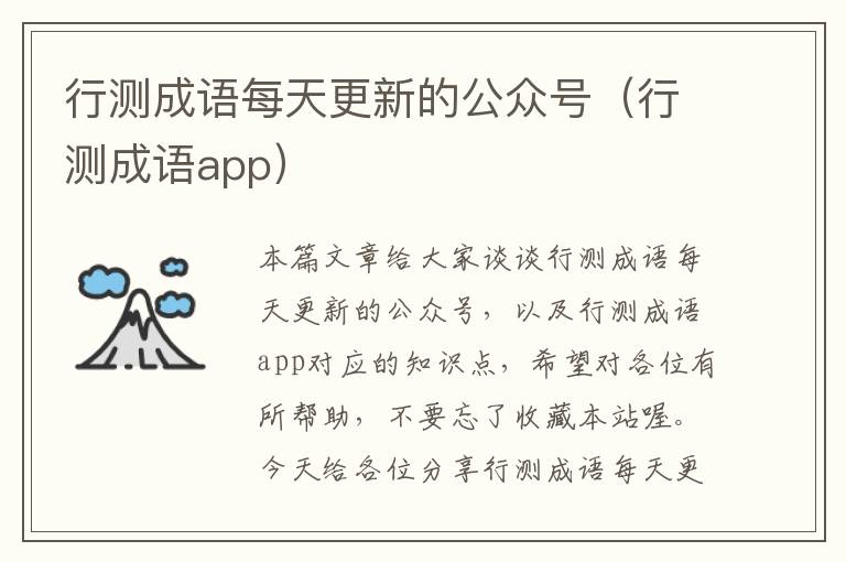 行测成语每天更新的公众号（行测成语app）