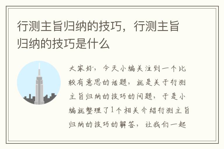 行测主旨归纳的技巧，行测主旨归纳的技巧是什么