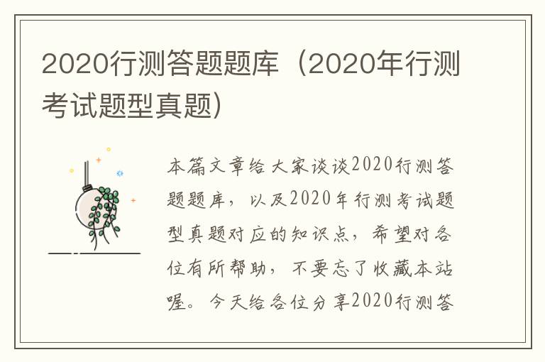 2020行测答题题库（2020年行测考试题型真题）