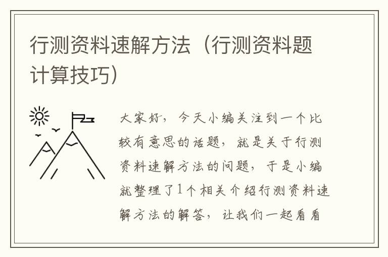 行测资料速解方法（行测资料题计算技巧）