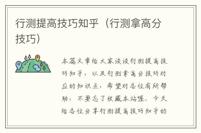 行测提高技巧知乎（行测拿高分技巧）