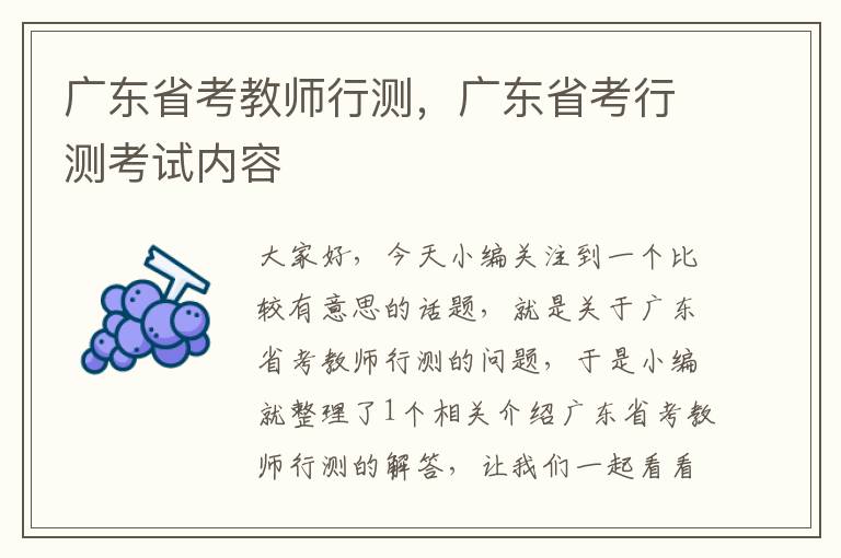 广东省考教师行测，广东省考行测考试内容