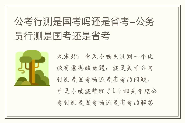 公考行测是国考吗还是省考-公务员行测是国考还是省考