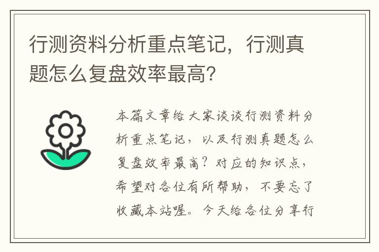 行测资料分析重点笔记，行测真题怎么复盘效率最高？