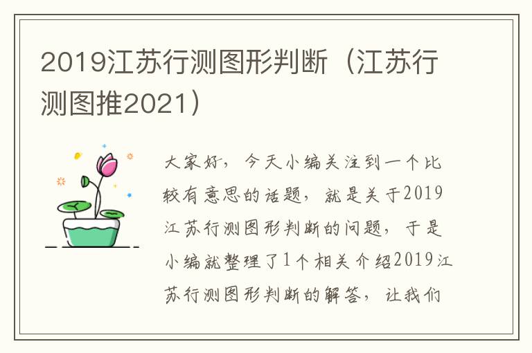 2019江苏行测图形判断（江苏行测图推2021）