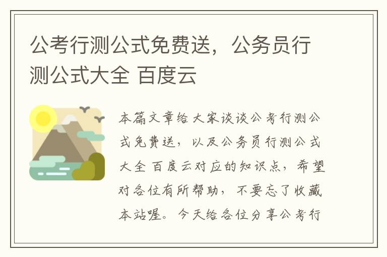 公考行测公式免费送，公务员行测公式大全 百度云