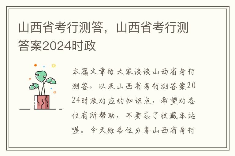 山西省考行测答，山西省考行测答案2024时政