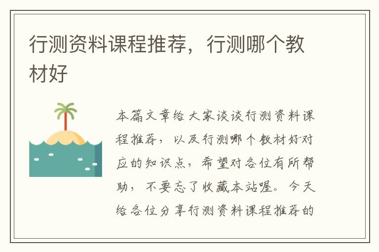 行测资料课程推荐，行测哪个教材好