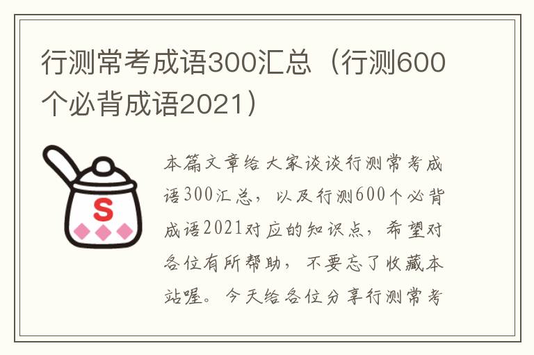 行测常考成语300汇总（行测600个必背成语2021）