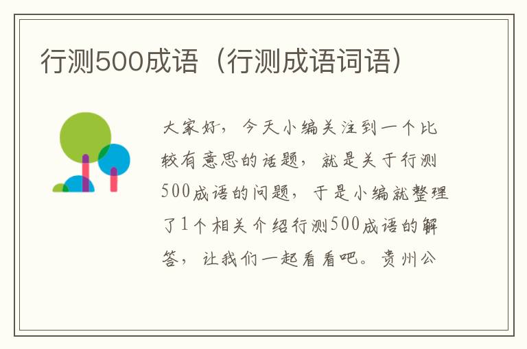 行测500成语（行测成语词语）