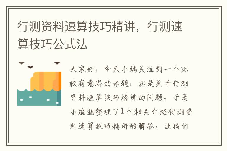 行测资料速算技巧精讲，行测速算技巧公式法