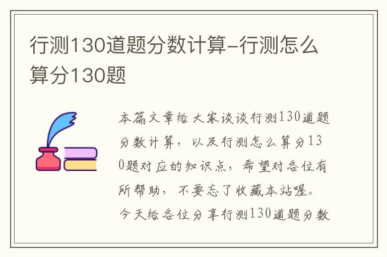 行测130道题分数计算-行测怎么算分130题