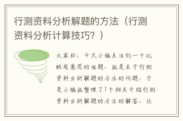 行测资料分析解题的方法（行测资料分析计算技巧？）