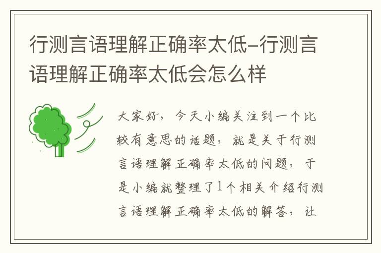 行测言语理解正确率太低-行测言语理解正确率太低会怎么样