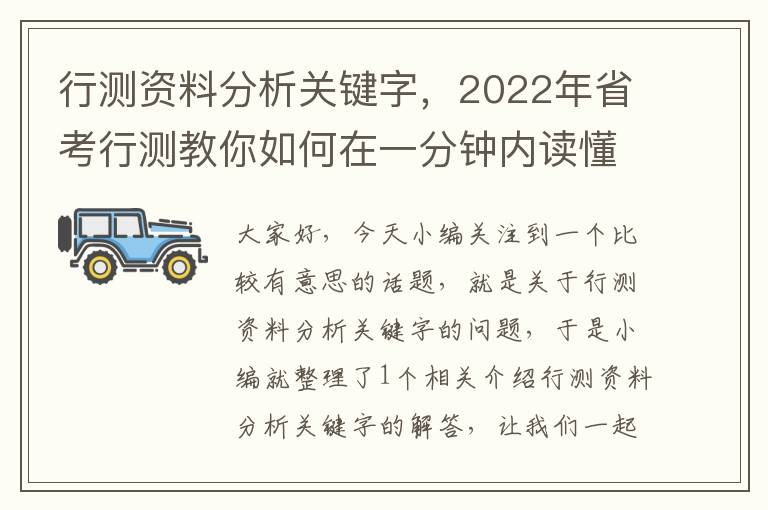 行测资料分析关键字，2022年省考行测教你如何在一分钟内读懂资料分析