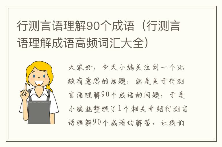 行测言语理解90个成语（行测言语理解成语高频词汇大全）