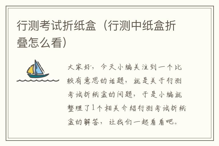 行测考试折纸盒（行测中纸盒折叠怎么看）