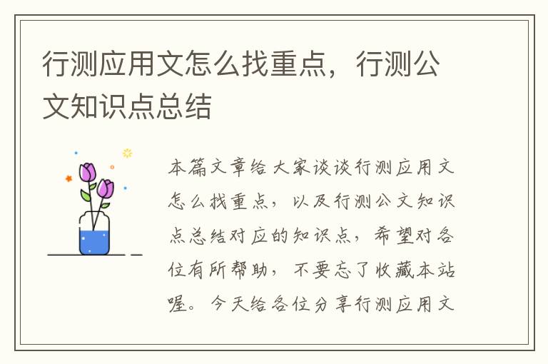 行测应用文怎么找重点，行测公文知识点总结