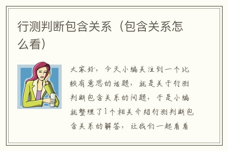 行测判断包含关系（包含关系怎么看）