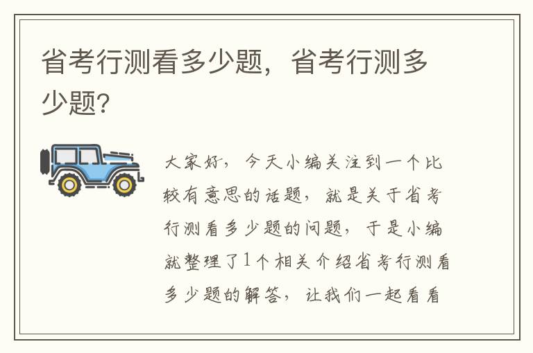 省考行测看多少题，省考行测多少题?