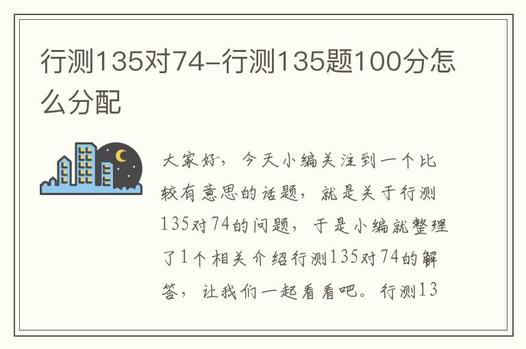 行测135对74-行测135题100分怎么分配