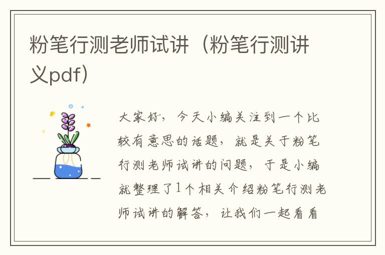 粉笔行测老师试讲（粉笔行测讲义pdf）