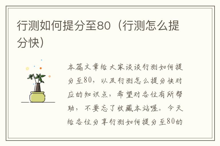 行测如何提分至80（行测怎么提分快）