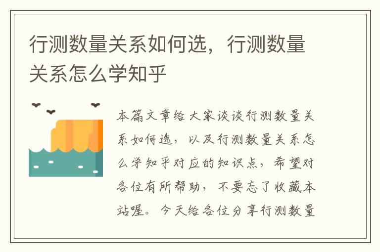 行测数量关系如何选，行测数量关系怎么学知乎