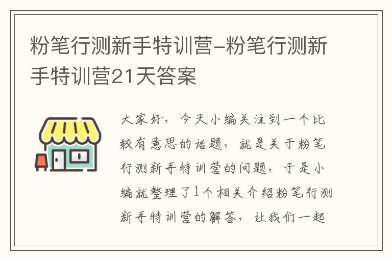 粉笔行测新手特训营-粉笔行测新手特训营21天答案