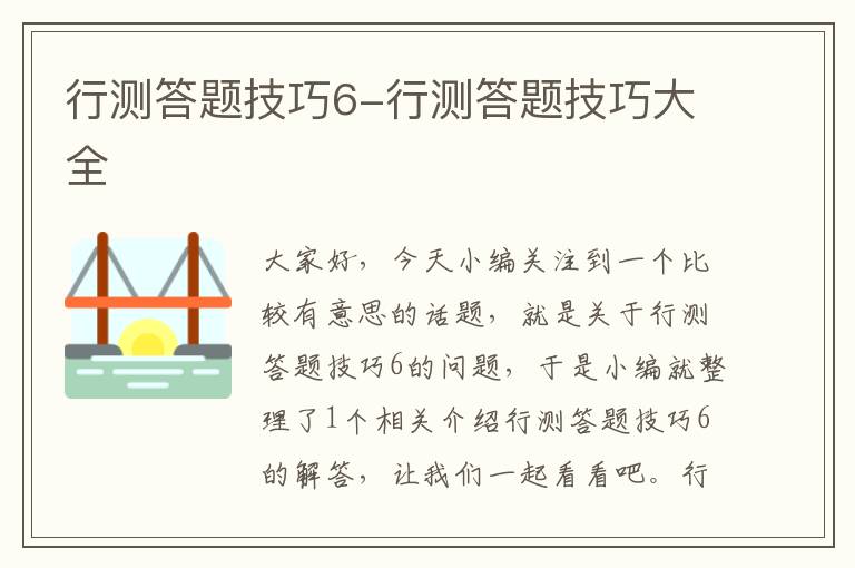 行测答题技巧6-行测答题技巧大全