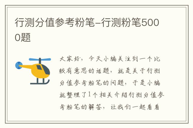 行测分值参考粉笔-行测粉笔5000题